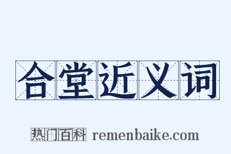 合堂近义词是什么意思的图片